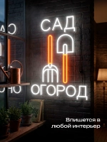 Неоновая вывеска Сад Огород