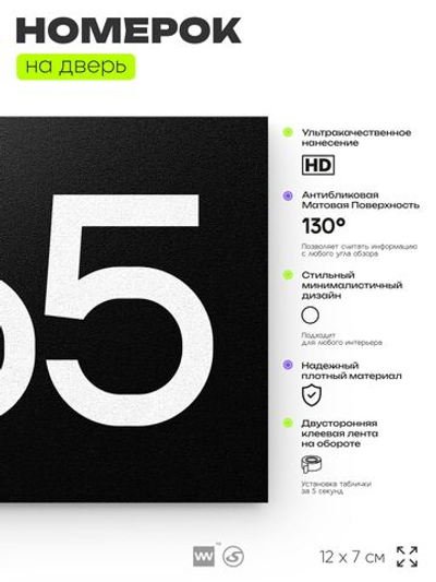 Номер на дверь 865, табличка на дверь для офиса, квартиры, кабинета, аудитории, склада, черная 120х70 мм, Айдентика Технолоджи