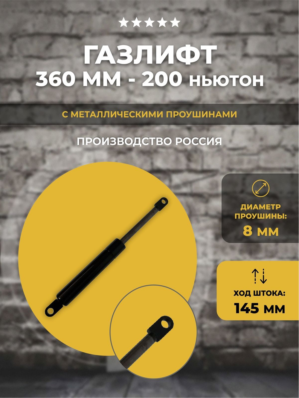 Газлифт 360 мм 200N проушина 8 мм, 1 шт