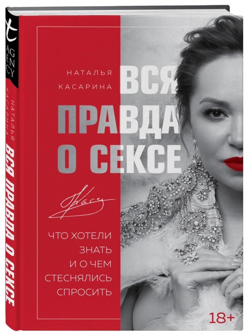 Наталья Касарина: Вся правда о сексе