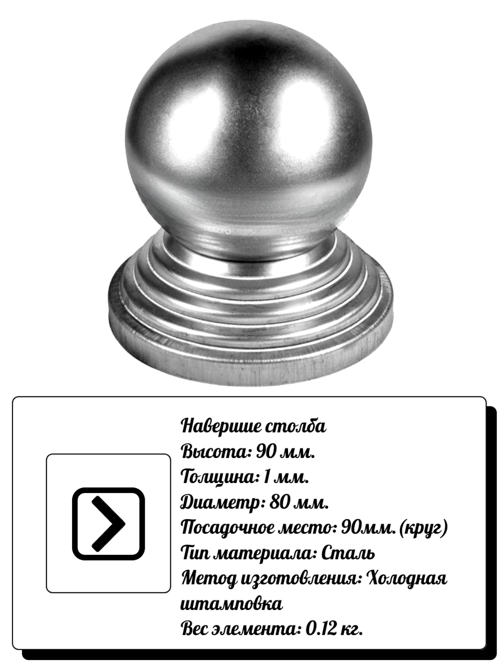 Навершие на столбы, высота: 90 мм, d80, кр:90 (1мм) вес:0,12 кг.