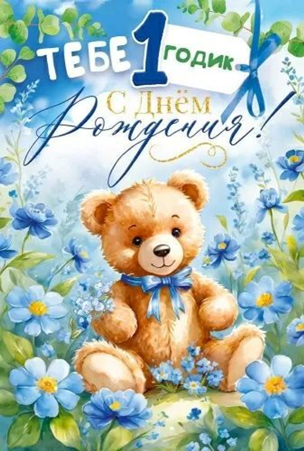 Открытка А5 "1год.С Днем рождения!" мальчик