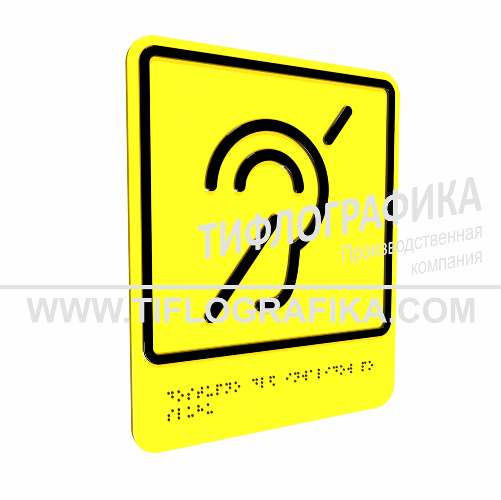 Тактильно-визуальный знак Б.2 с шрифтом Брайля "Доступность объекта для инвалидов по слуху". Композит 3 мм