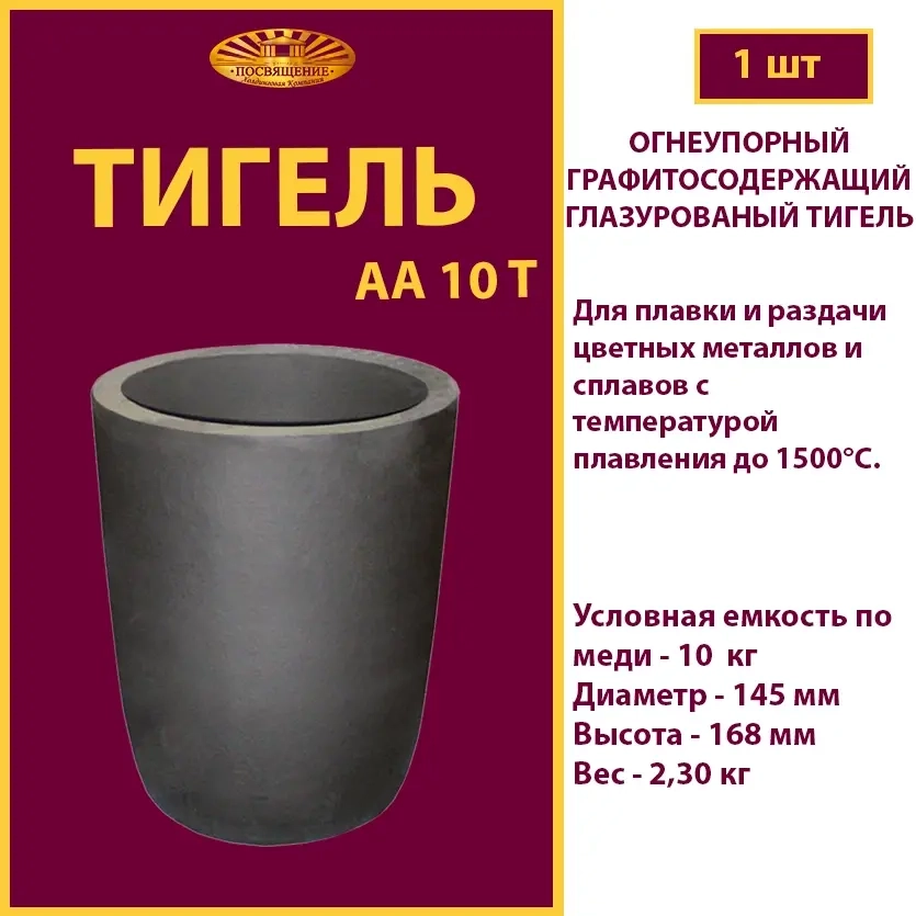 Тигель AA 10 T