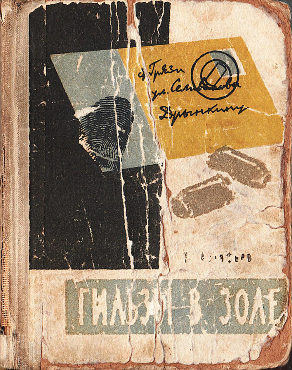 Гильзы в золе | Астафьев Тихон Данилович