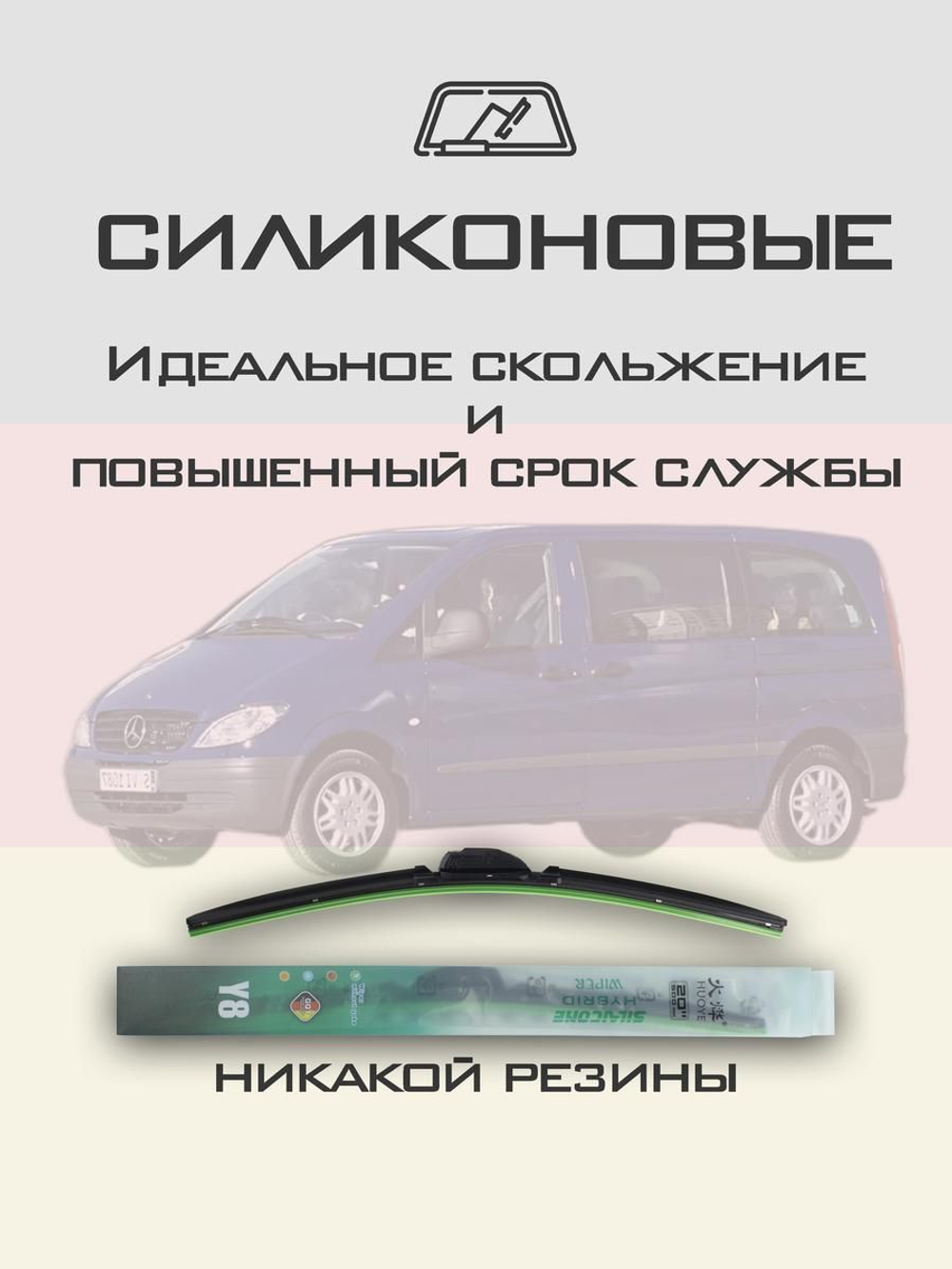 Щетки стеклоочистителя HUOYE Y8 700/650 мм на MercedesBenz Vito | Hook/J-Hook