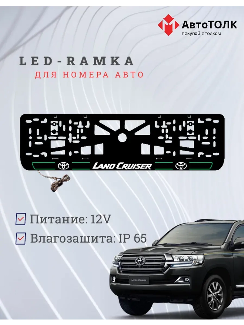 LED рамка. G.L. 2.0 LAND CRUISER Toyota.