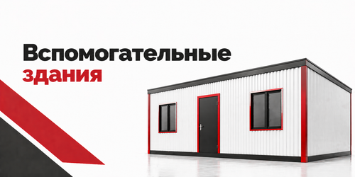 Строительство вспомогательных зданий