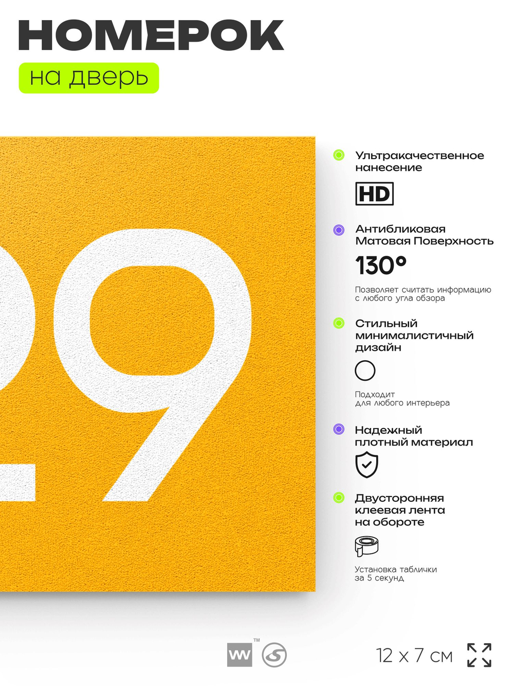 Номер на дверь 429, табличка на дверь для офиса, квартиры, кабинета, аудитории, склада, желтая 120х70 мм, Айдентика Технолоджи