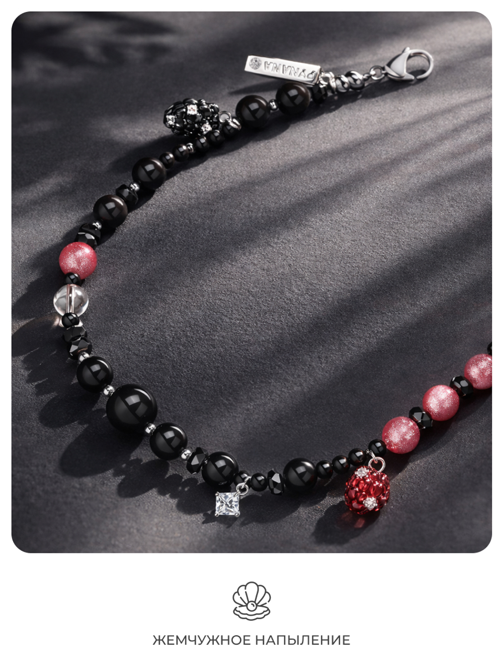 Цепочка для телефона PYNANA MysticBerry