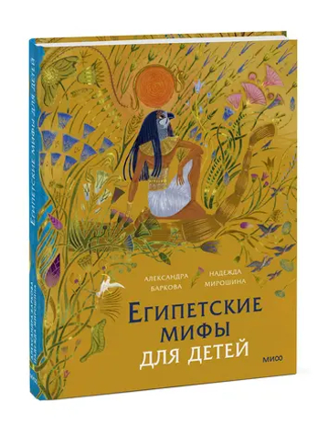 Египетские мифы для детей