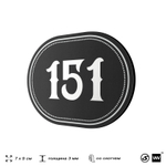 Номерок на дверь квартиры 151, для кабинета, офиса, шильдик 9 х 7 см, черный, Айдентика Технолоджи