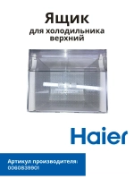 Ящик для холодильника Haier 0060839901