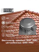 Вентилятор крышный ERF 280 центробежный ERA PRO (ERF 280)