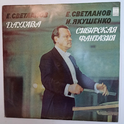 Е Светланов, И Якушенко Даугава, Сибирская Фантазия
