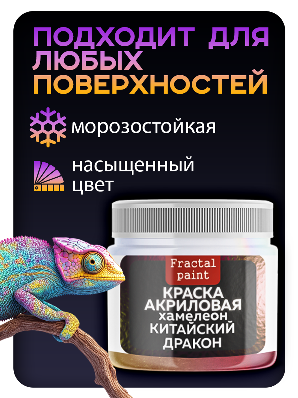 Акриловая краска Chameleon «Китайский дракон»