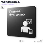 Табличка Главный бухгалтер, на дверь и стену, информационная и навигационная, серия CONCEPT, 18х18 см, пластиковая, Айдентика Технолоджи