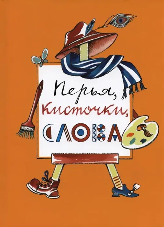 Перья, кисточки, слова