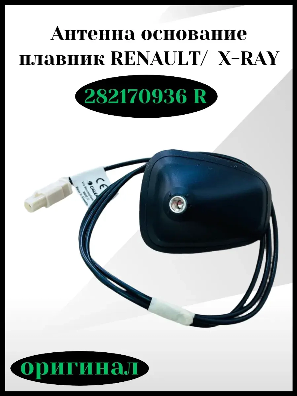 Антенна основание плавник RENAULT, X-RAY