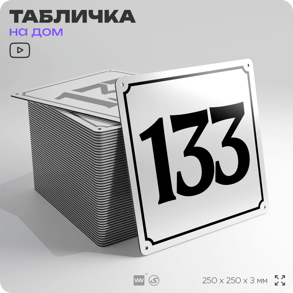 Адресная табличка с номером дома 133, на фасад и забор, белая, Айдентика Технолоджи