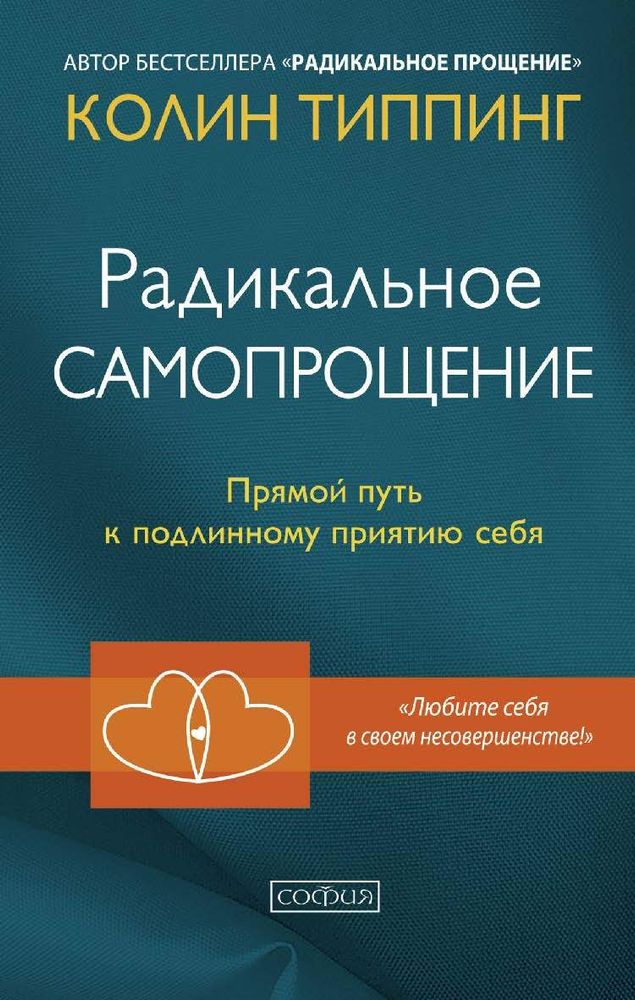 Радикальное Самопрощение: Прямой путь к подлинному приятию себя