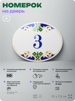 Номер на дверь квартиры 3, для кабинета, офиса, в средиземноморском стиле, шильдик 10 х 7,5 см, белый, Айдентика Технолоджи