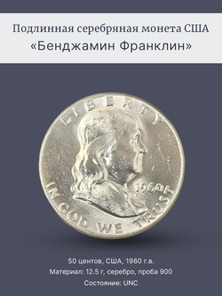 Монета 50 центов (1/2 доллара) США 1960 Бенджамин Франклин