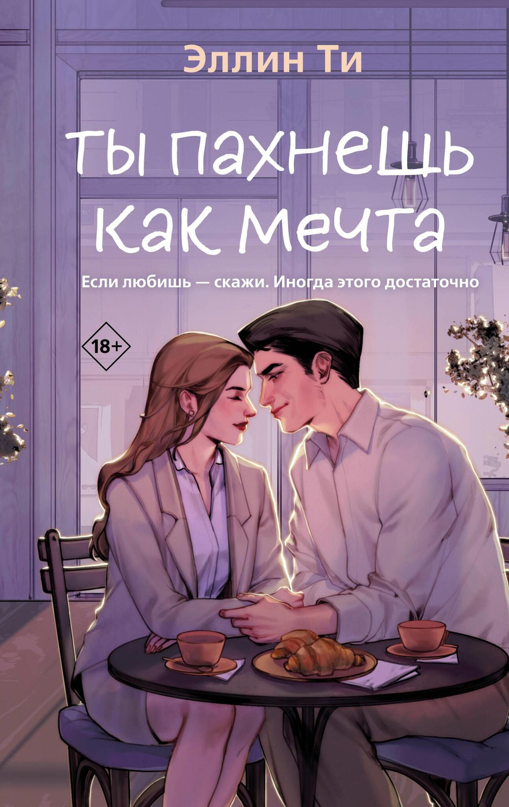 Ты пахнешь как мечта (Ароматы любви #2)