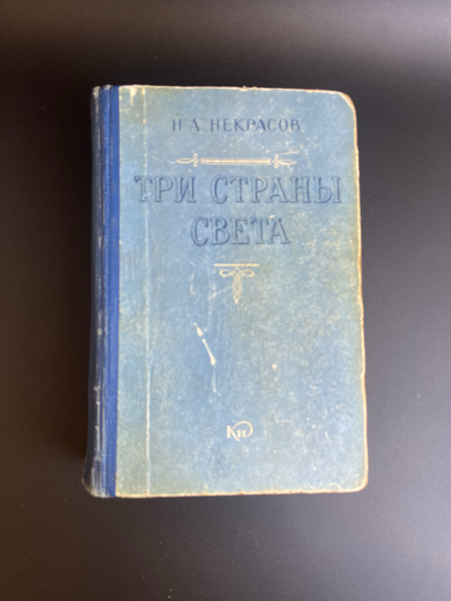 Книга Некрасов Н.А. "Три страны света" 821 страница. Кировское книжное издательство 1959 год СССР
