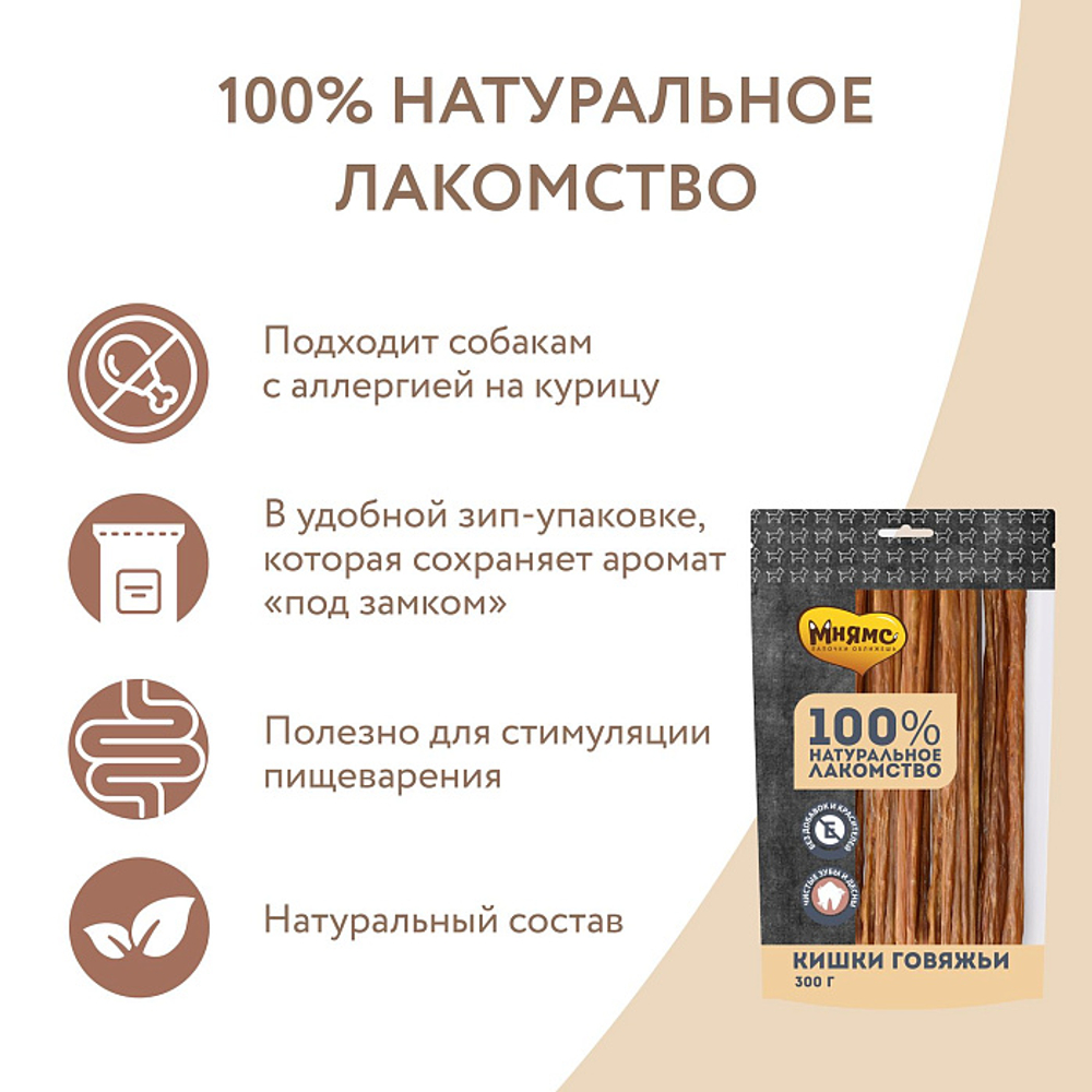 Лакомство для собак Мнямс на каждый кишки говяжьи 300г, 10 шт