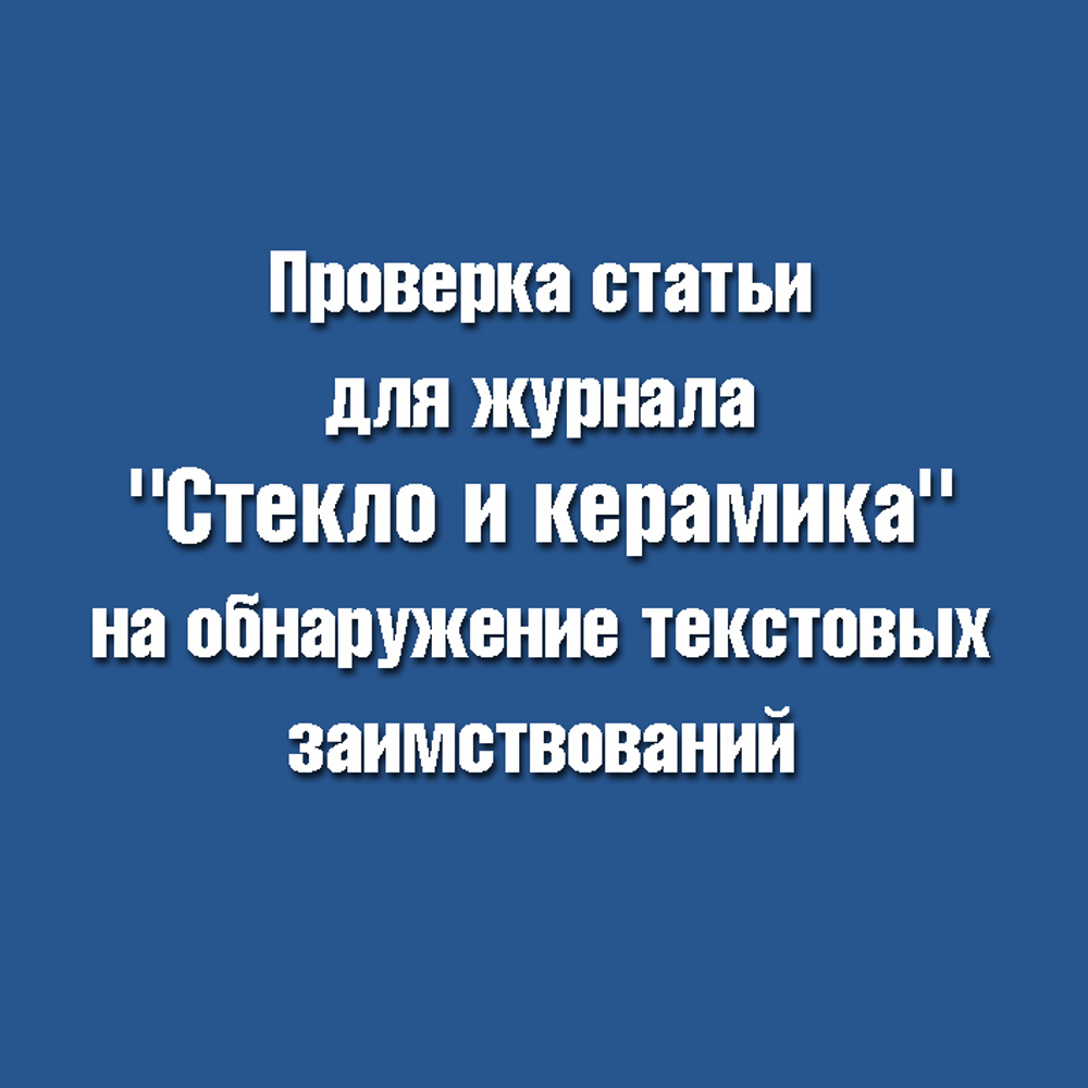 Проверка статьи для журнала "Стекло и керамика" на обнаружение текстовых заимствований в системе "АНТИПЛАГИАТ"