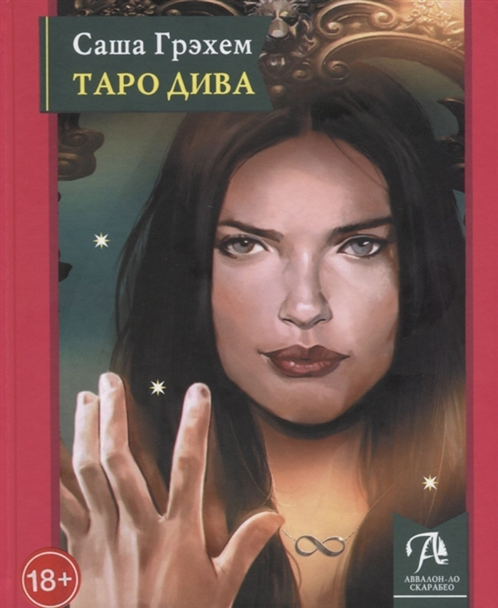 Таро Дива. Как с помощью Таро стать примадонной