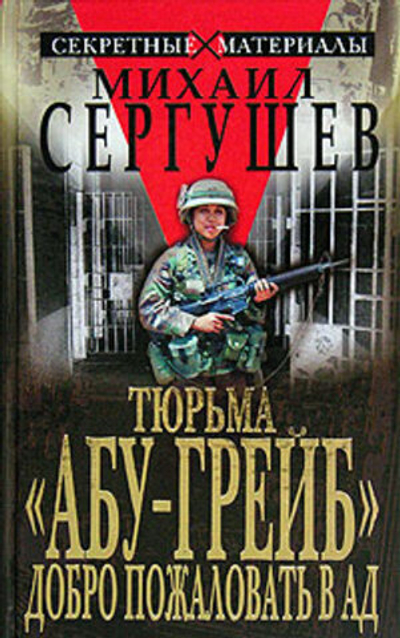 Тюрьма "Абу-Грейб". Добро пожаловать в ад