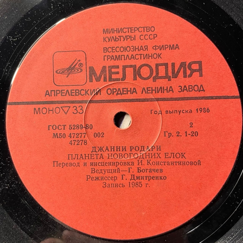 Винтажная виниловая пластинка LP Детская Сказка, Джанни Родари, Планета Новогодних Ёлок (СССР 1986)