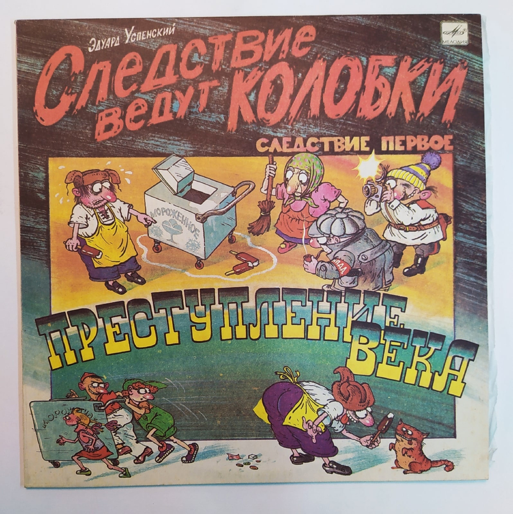 Эдуард Успенский Следствие Ведут Колобки. Следствие 1 Преступление Века