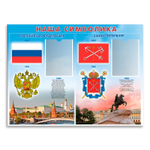 Патриотический стенд Наша символика. Российская Федерация. Санкт-Петербург с карманами А5 150000916