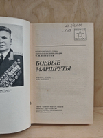 Боевые маршруты