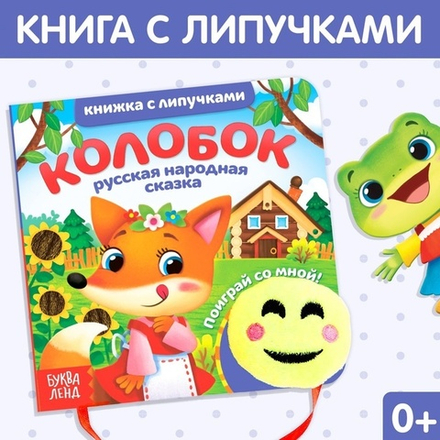 Сказка с липучками и игрушкой «Колобок»