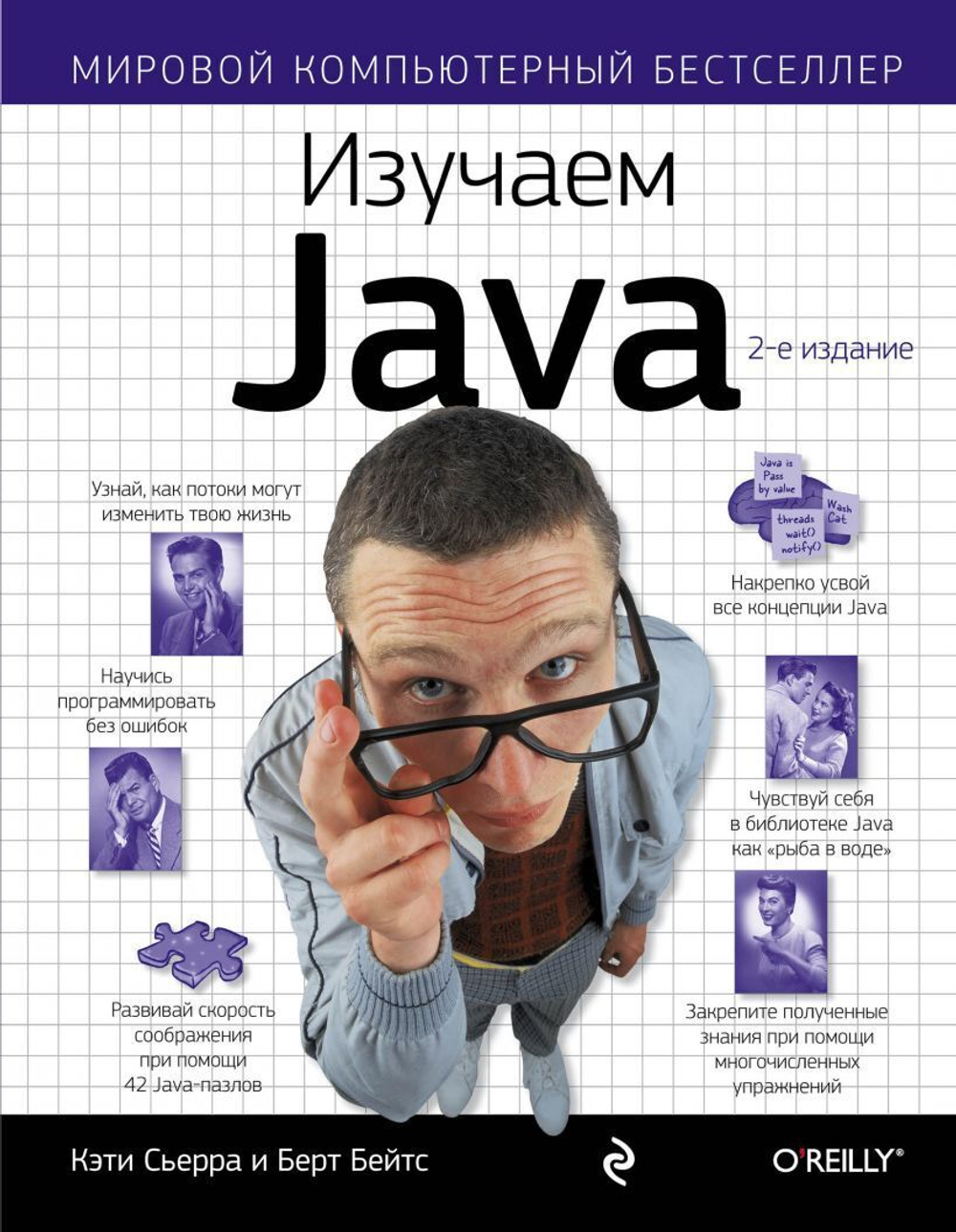 Изучаем Java. Кэти Сьерра, Берт Бэйтс