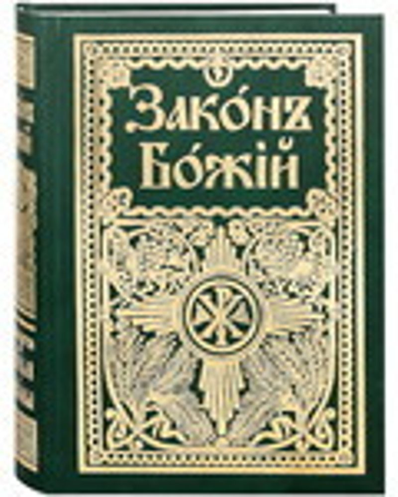 Закон Божий на старослав. (ПСТСЛ) (Прот. С. Слободской)