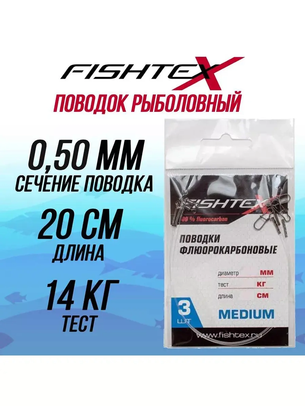 Поводок рыболовный FluoroCarbon 0,50 мм, 20см 1 уп по 3 шт