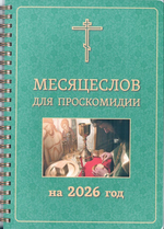 Месяцеслов для проскомидии на 2026 г.