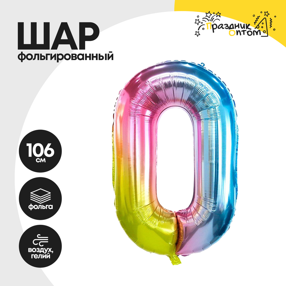 Воздушный шар "Цифра 0" радужный, фольгированный