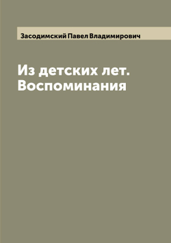 Из детских лет. Воспоминания | Засодимский Павел Владимирович