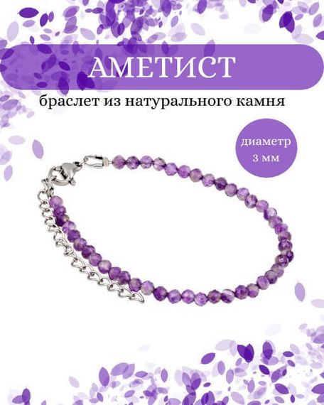 Фото браслет из аметиста 2016/3_аметист Инфографика Главная