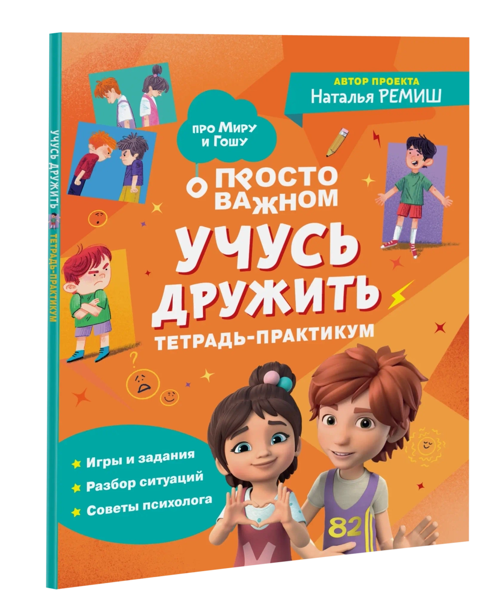 Учусь дружить. Тетрадь-практикум