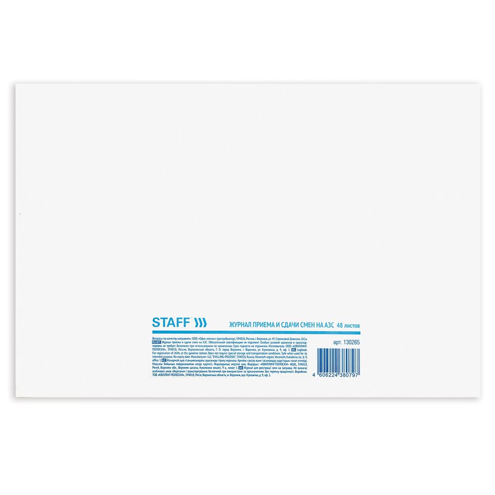 Журнал приема и сдачи смен на АЗС, 48л, картон, офсет, А4 203x285мм, STAFF, 130265