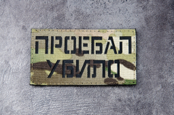 Шеврон Про**ал Убило! (G)