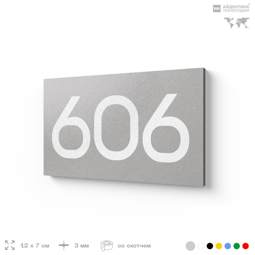 Номер на дверь 606, табличка на дверь для офиса, квартиры, кабинета, аудитории, склада, серая 120х70 мм, Айдентика Технолоджи