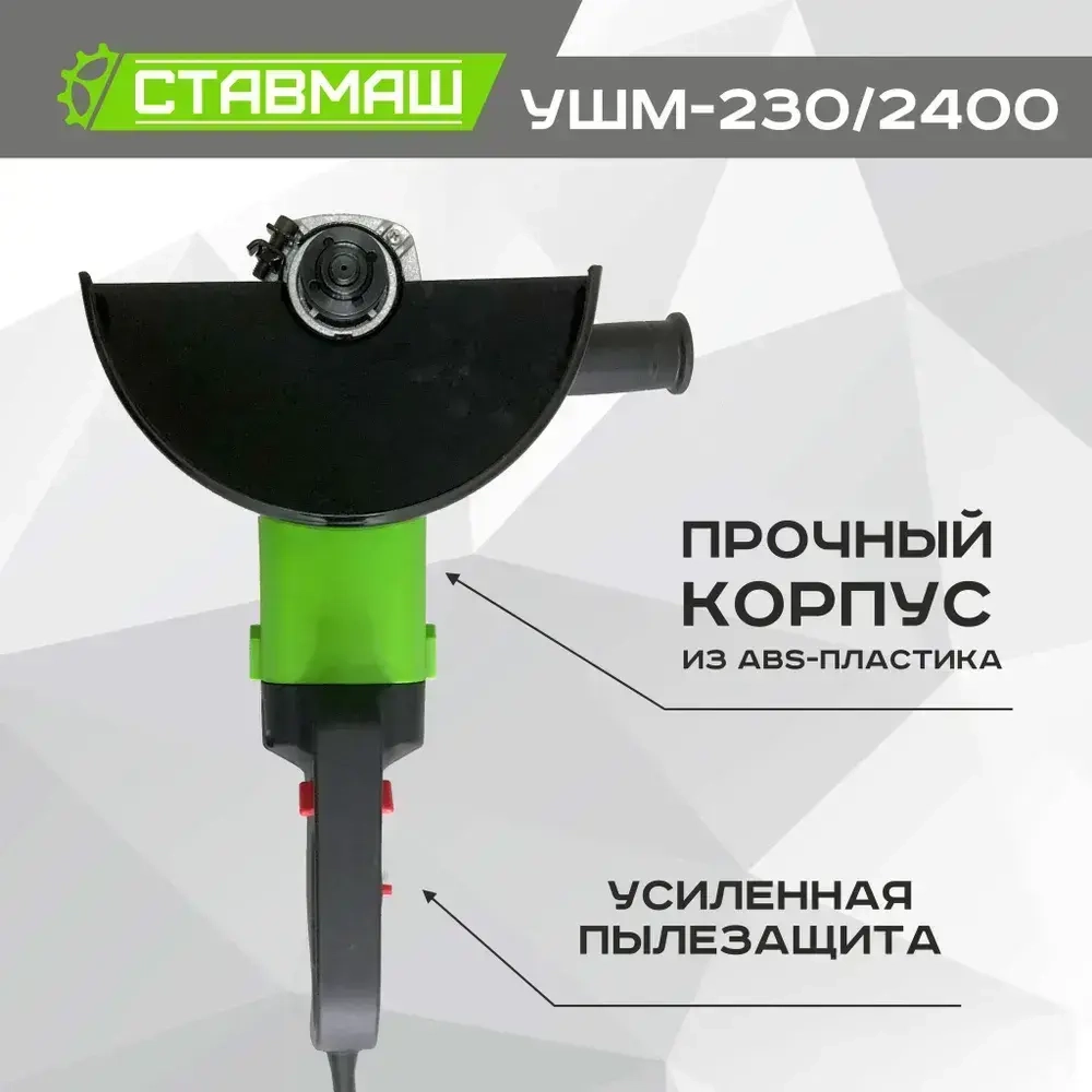 Угловая шлифовальная машина Ставмаш УШМ-230/2400